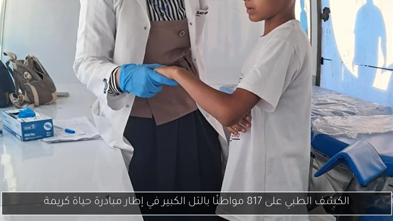 الكشف الطبي على 817 مواطنًا بالتل الكبير في إطار مبادرة حياة كريمة