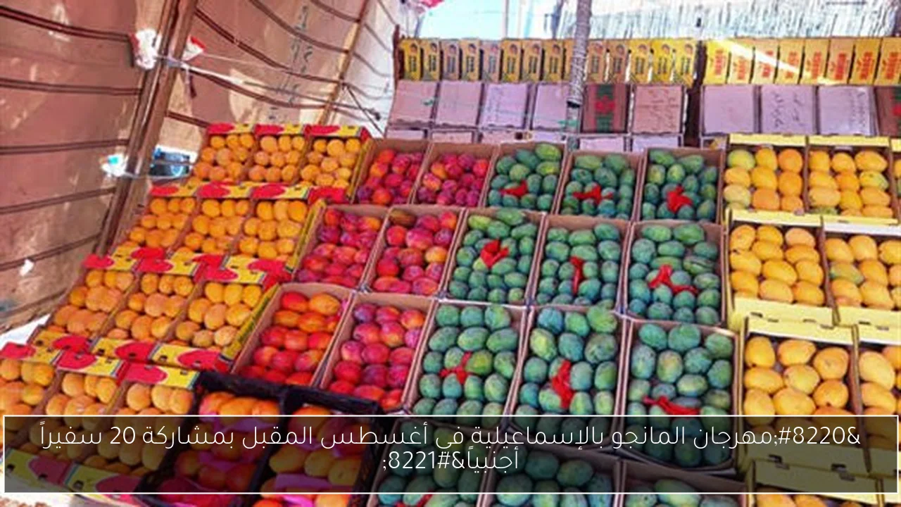 “مهرجان المانجو بالإسماعيلية في أغسطس المقبل بمشاركة 20 سفيراً أجنبياً”