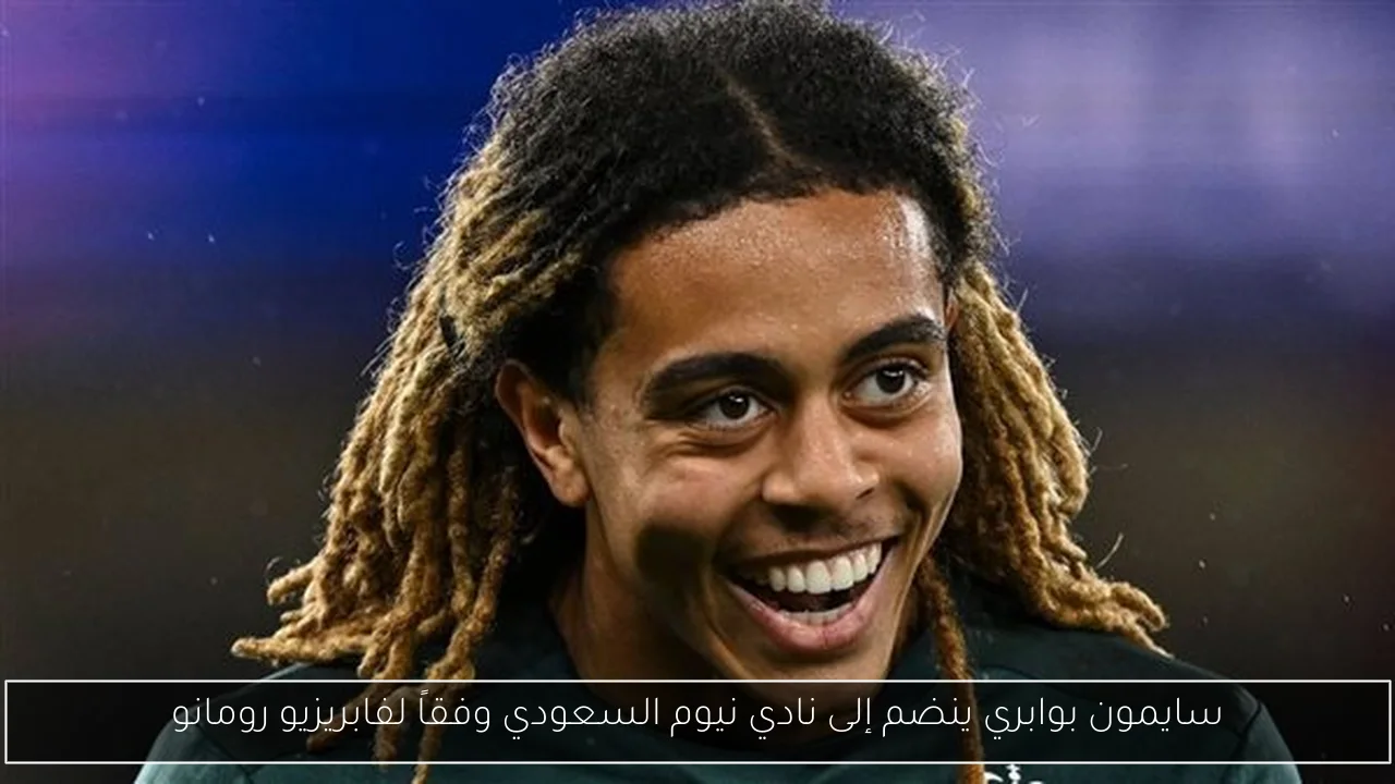 سايمون بوابري ينضم إلى نادي نيوم السعودي وفقاً لفابريزيو رومانو