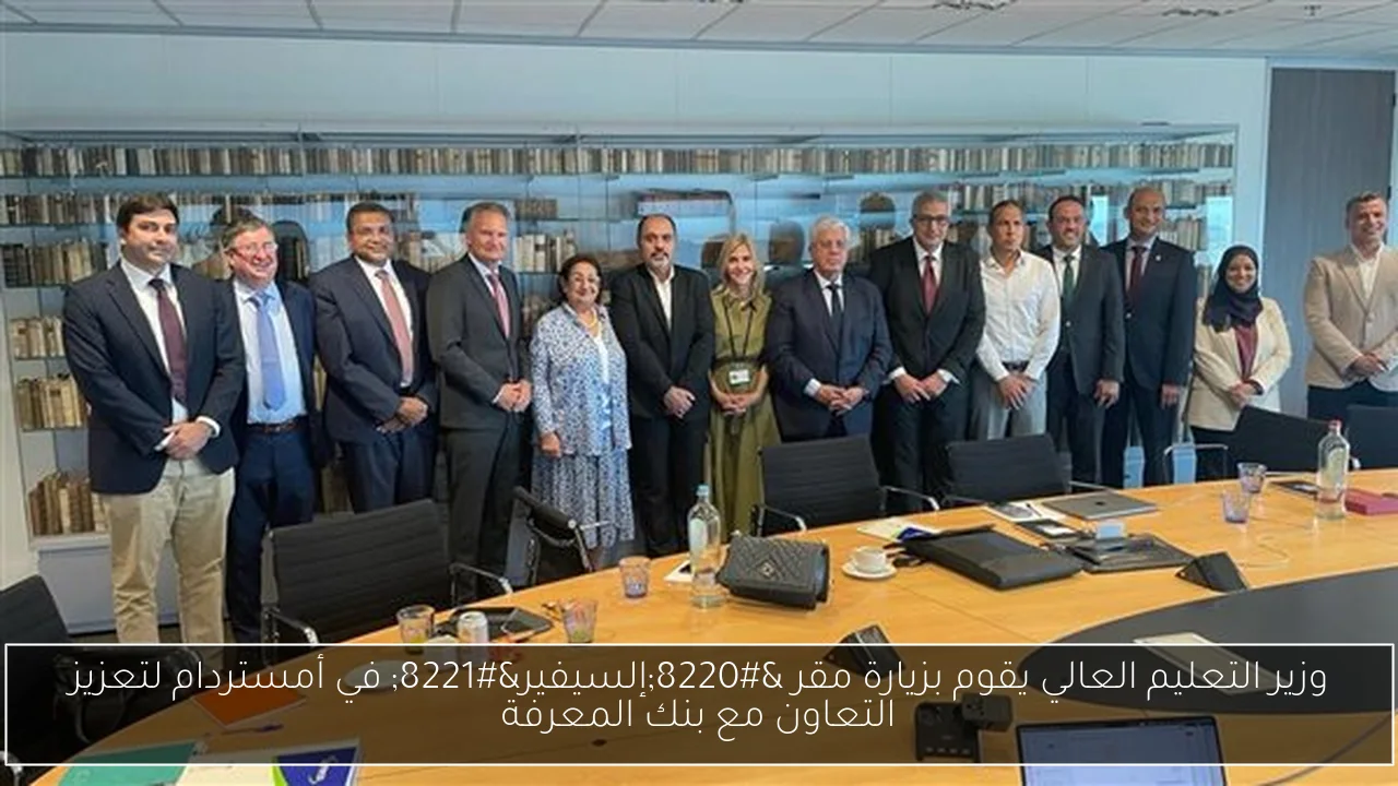 وزير التعليم العالي يقوم بزيارة مقر “إلسيفير” في أمستردام لتعزيز التعاون مع بنك المعرفة