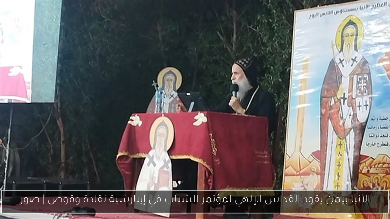 الأنبا بيمن يقود القداس الإلهي لمؤتمر الشباب في إيبارشية نقادة وقوص | صور