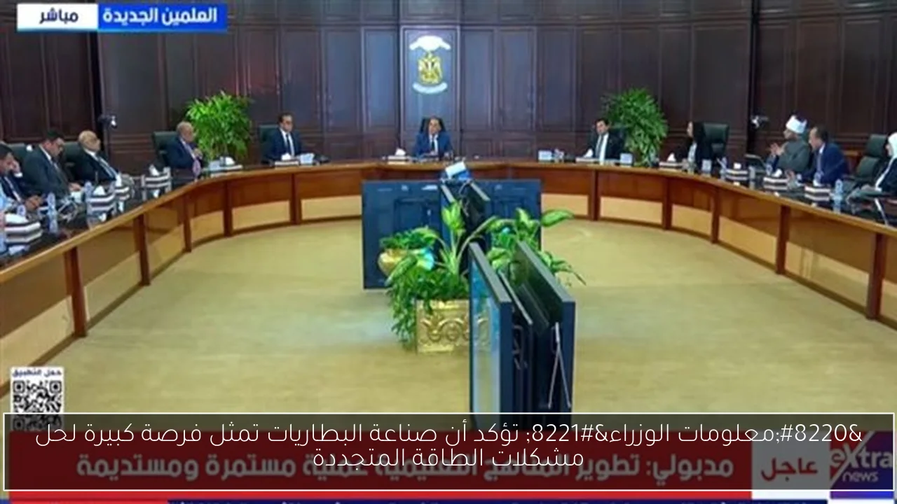 “معلومات الوزراء” تؤكد أن صناعة البطاريات تمثل فرصة كبيرة لحل مشكلات الطاقة المتجددة