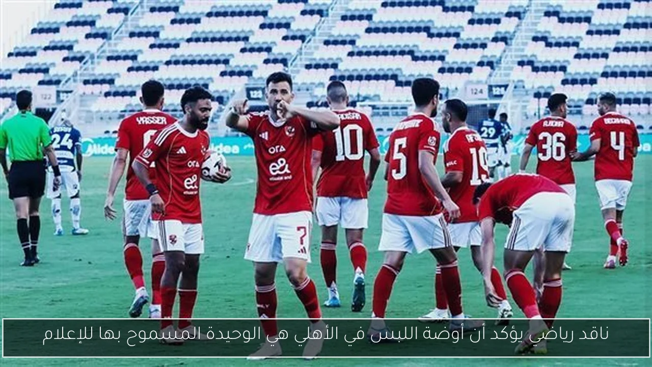 ناقد رياضي يؤكد أن أوضة اللبس في الأهلي هي الوحيدة المسموح بها للإعلام