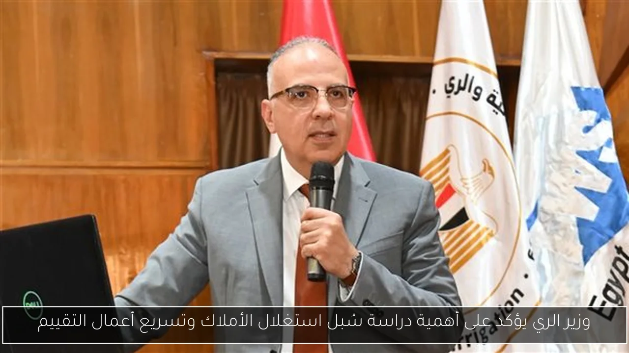 وزير الري يؤكد على أهمية دراسة سُبل استغلال الأملاك وتسريع أعمال التقييم