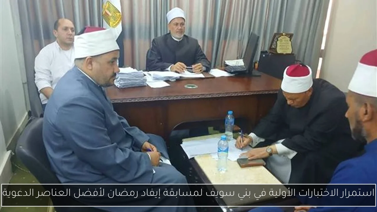 استمرار الاختبارات الأولية في بني سويف لمسابقة إيفاد رمضان لأفضل العناصر الدعوية
