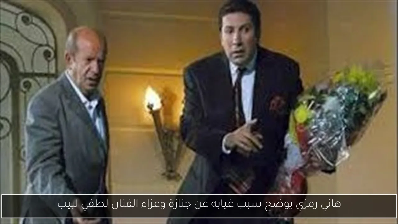 هاني رمزي يوضح سبب غيابه عن جنازة وعزاء الفنان لطفي لبيب