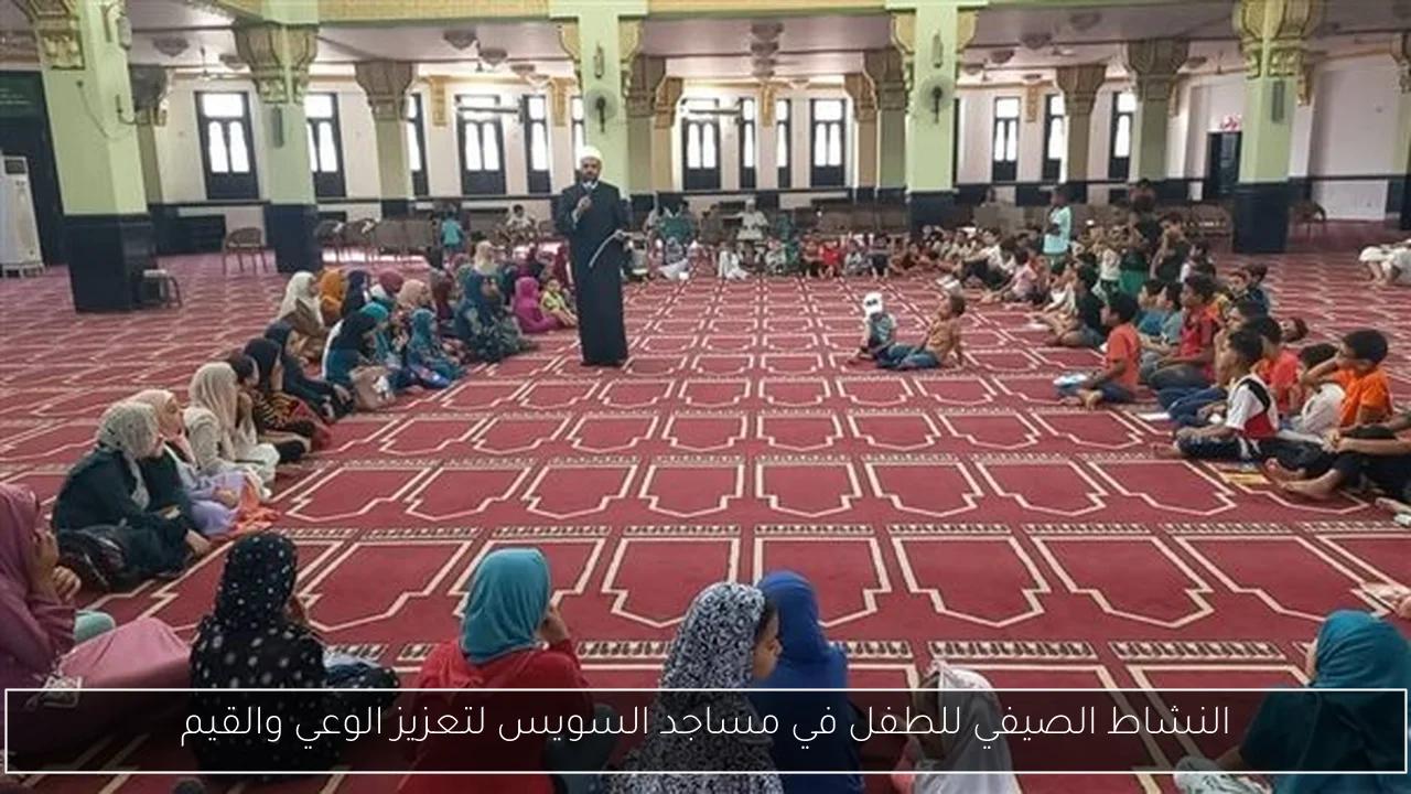 النشاط الصيفي للطفل في مساجد السويس لتعزيز الوعي والقيم