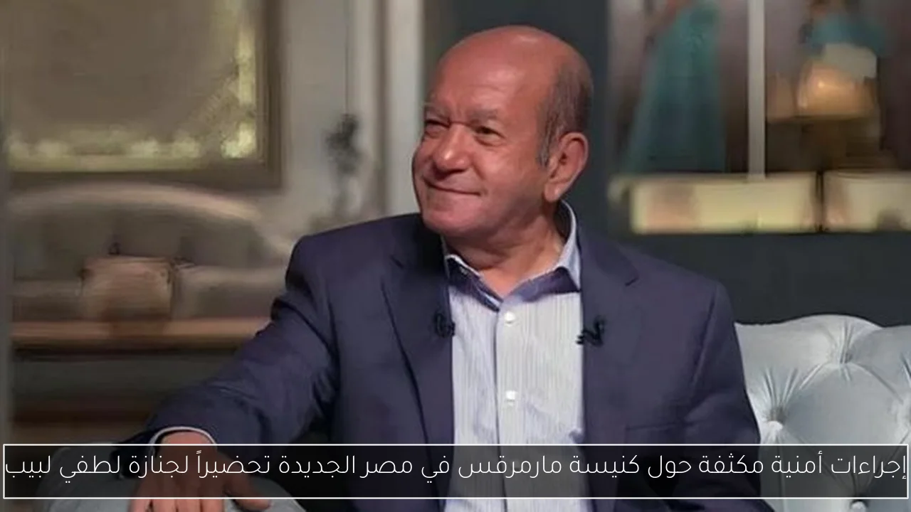 إجراءات أمنية مكثفة حول كنيسة مارمرقس في مصر الجديدة تحضيراً لجنازة لطفي لبيب