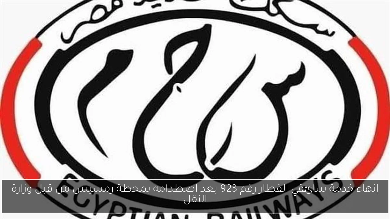 إنهاء خدمة سائقي القطار رقم 923 بعد اصطدامه بمحطة رمسيس من قبل وزارة النقل