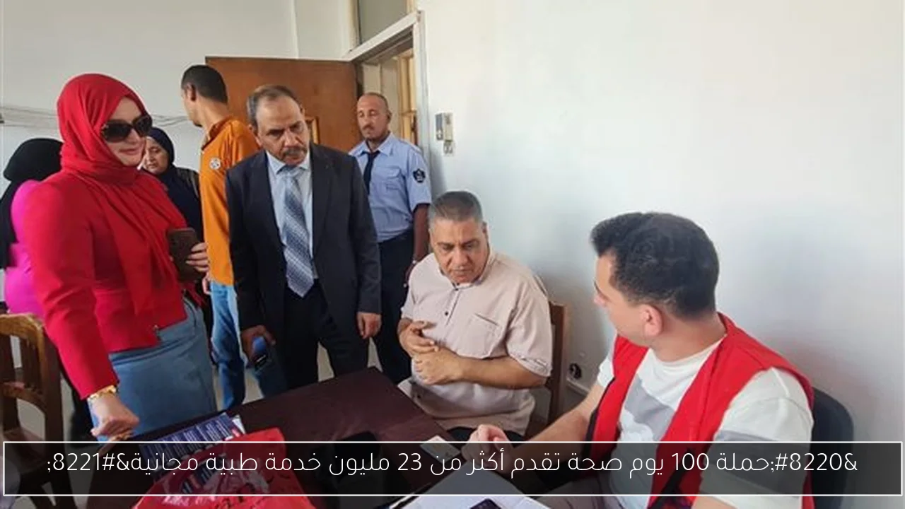 “حملة 100 يوم صحة تقدم أكثر من 23 مليون خدمة طبية مجانية”