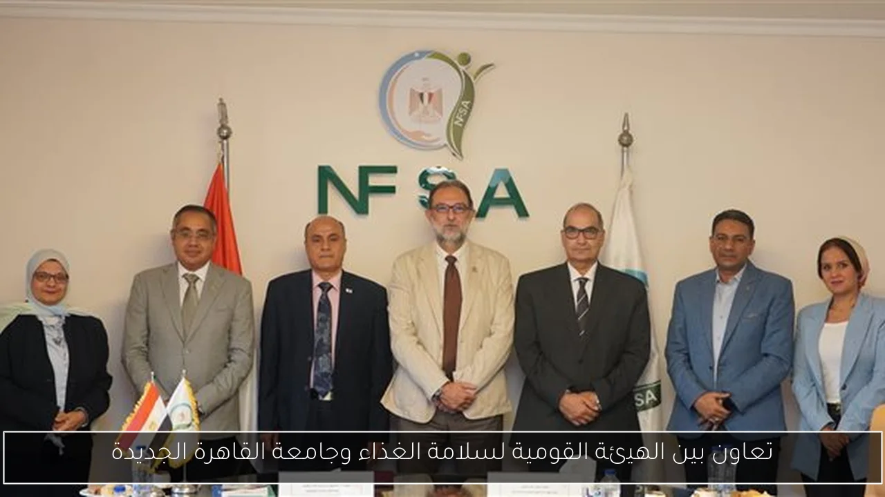 تعاون بين الهيئة القومية لسلامة الغذاء وجامعة القاهرة الجديدة