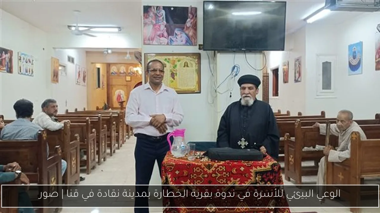 الوعي البيئي للأسرة في ندوة بقرية الخطارة بمدينة نقادة في قنا | صور