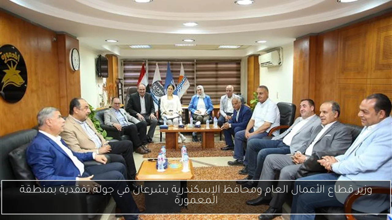 وزير قطاع الأعمال العام ومحافظ الإسكندرية يشرعان في جولة تفقدية بمنطقة المعمورة