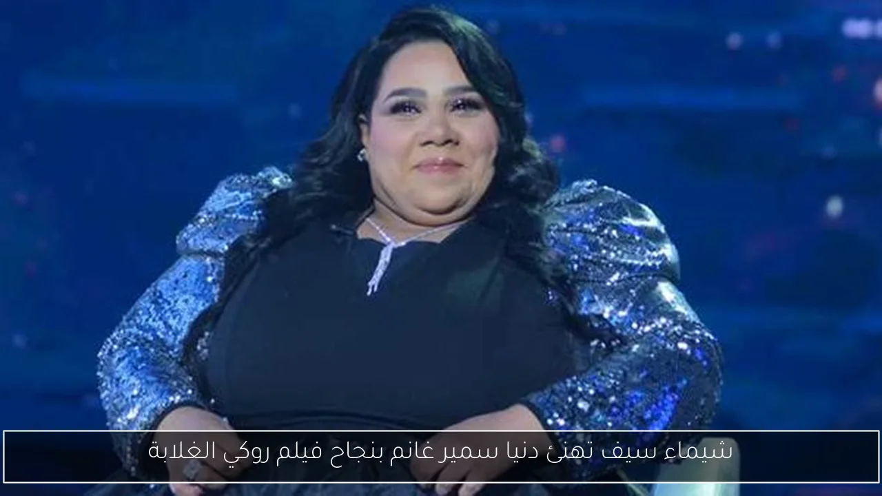 شيماء سيف تهنئ دنيا سمير غانم بنجاح فيلم روكي الغلابة