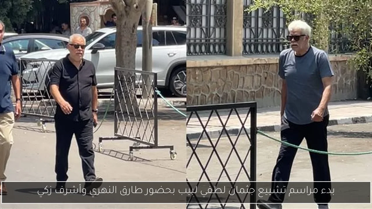 بدء مراسم تشييع جثمان لطفي لبيب بحضور طارق النهري وأشرف زكي