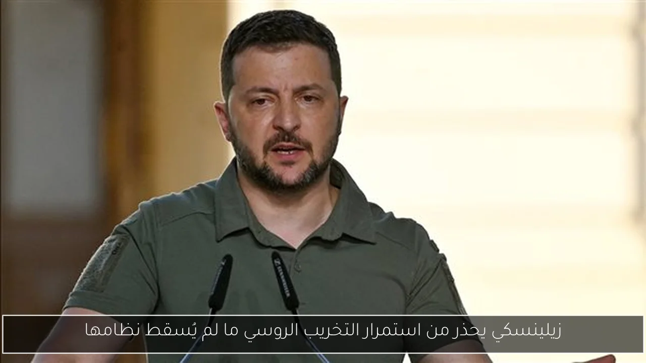 زيلينسكي يحذر من استمرار التخريب الروسي ما لم يُسقط نظامها