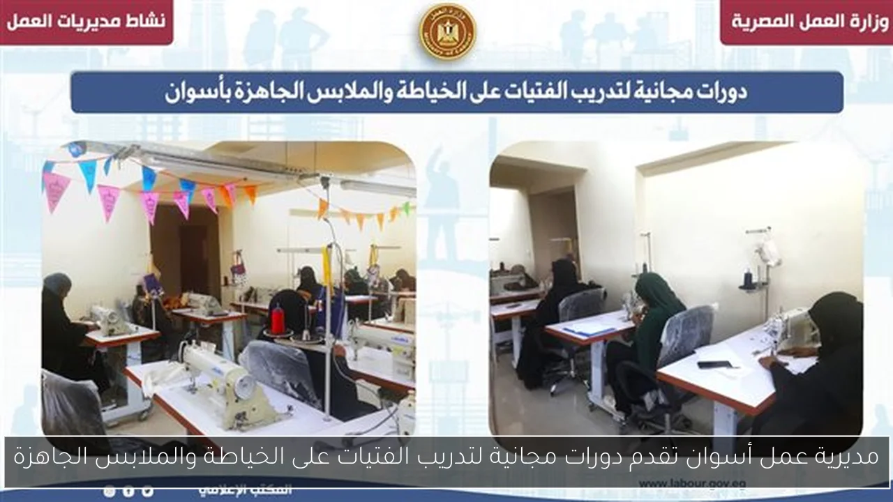 مديرية عمل أسوان تقدم دورات مجانية لتدريب الفتيات على الخياطة والملابس الجاهزة