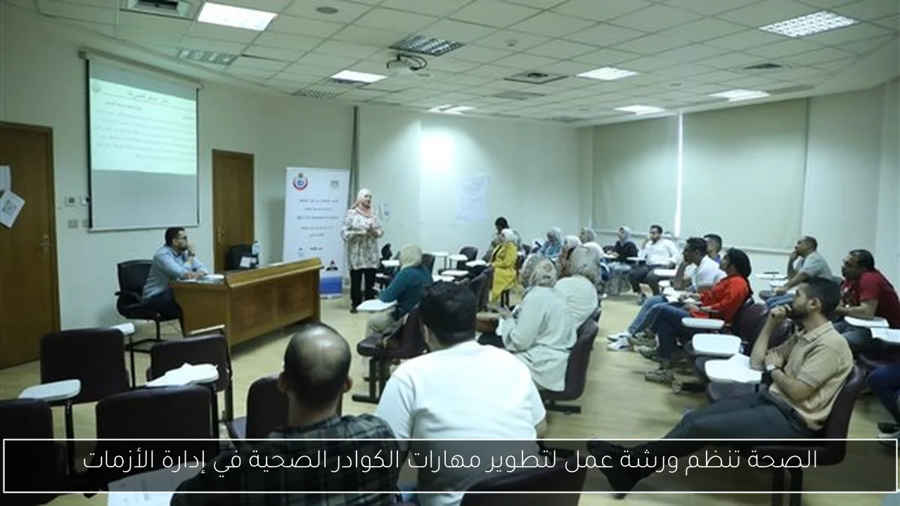 الصحة تنظم ورشة عمل لتطوير مهارات الكوادر الصحية في إدارة الأزمات