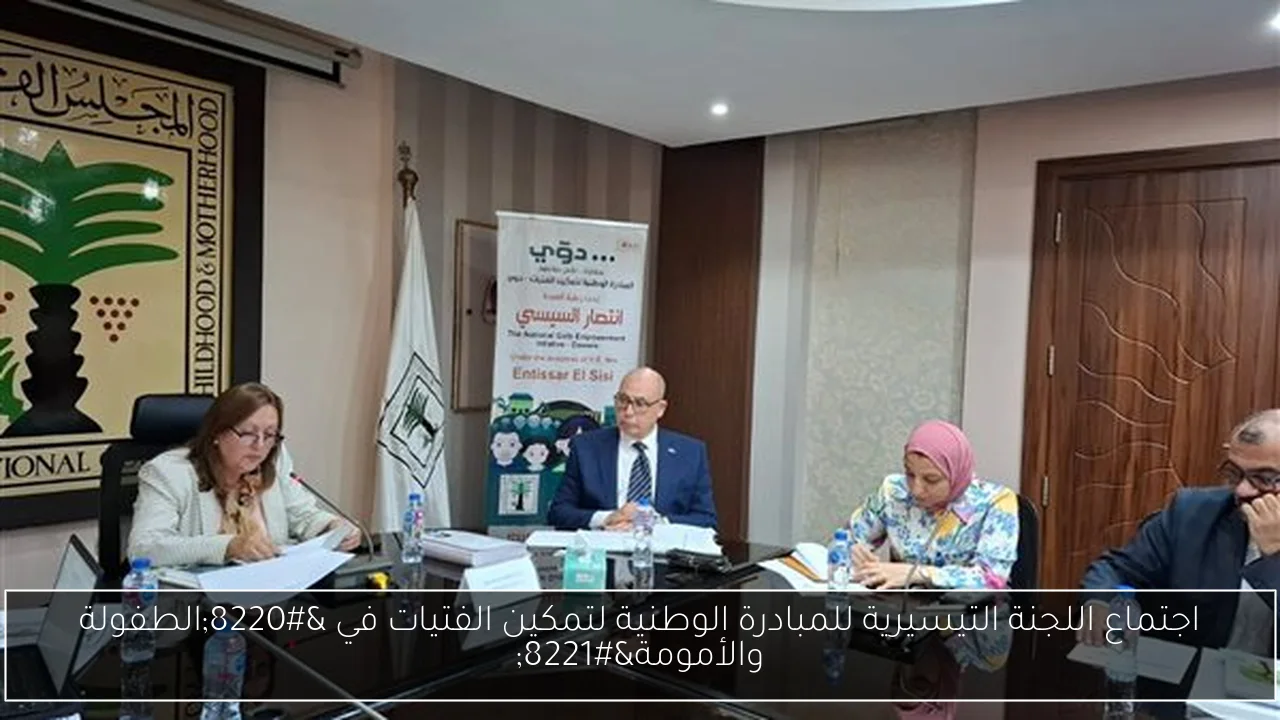 اجتماع اللجنة التيسيرية للمبادرة الوطنية لتمكين الفتيات في “الطفولة والأمومة”