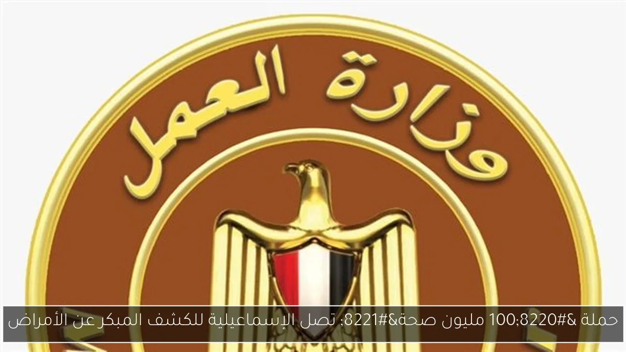 حملة “100 مليون صحة” تصل الإسماعيلية للكشف المبكر عن الأمراض