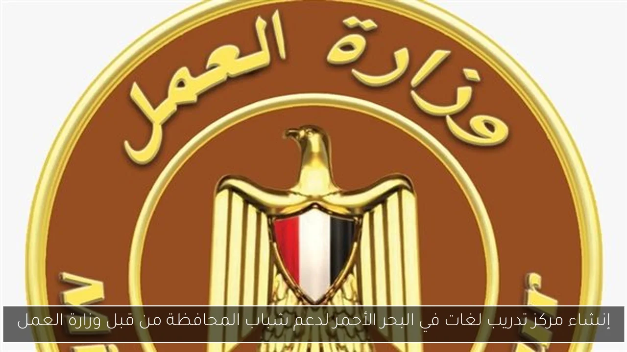 إنشاء مركز تدريب لغات في البحر الأحمر لدعم شباب المحافظة من قبل وزارة العمل