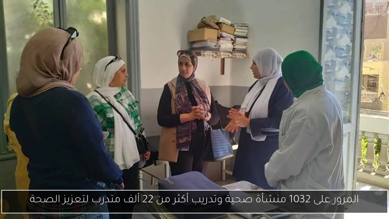 المرور على 1032 منشأة صحية وتدريب أكثر من 22 ألف متدرب لتعزيز الصحة