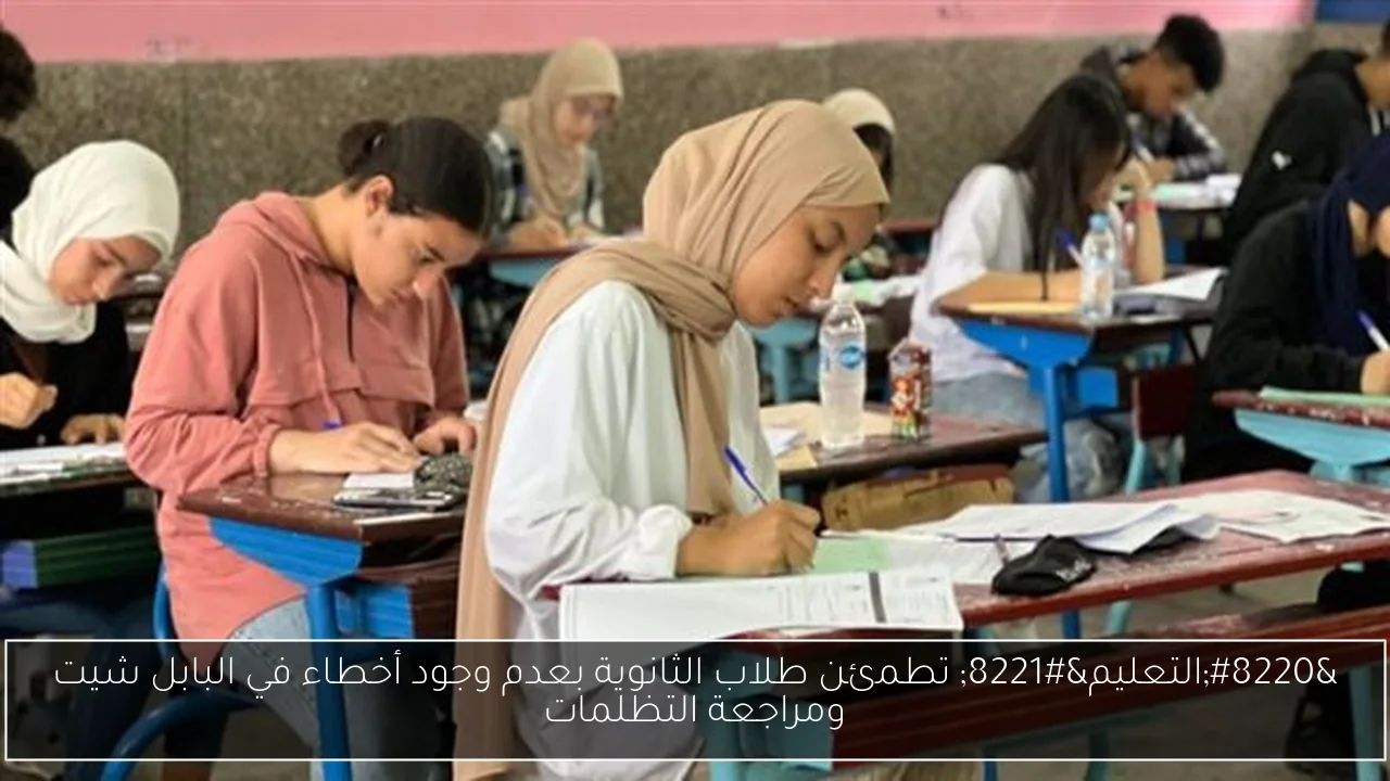 “التعليم” تطمئن طلاب الثانوية بعدم وجود أخطاء في البابل شيت ومراجعة التظلمات
