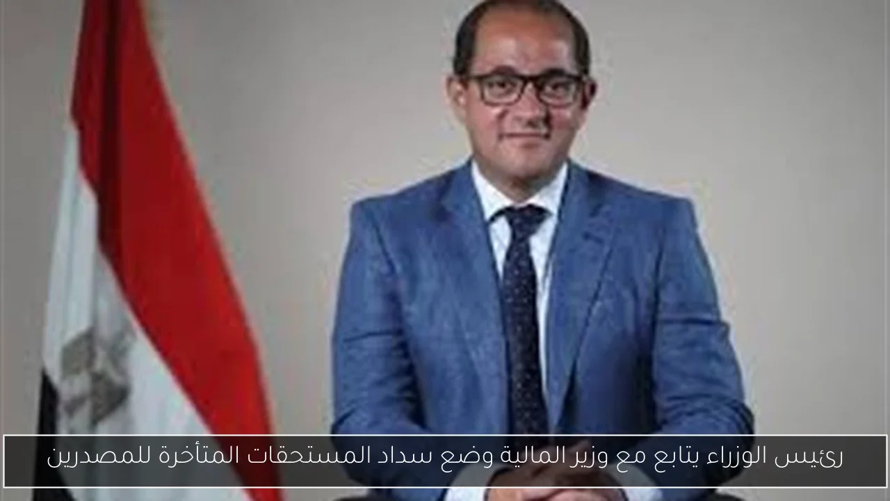 رئيس الوزراء يتابع مع وزير المالية وضع سداد المستحقات المتأخرة للمصدرين