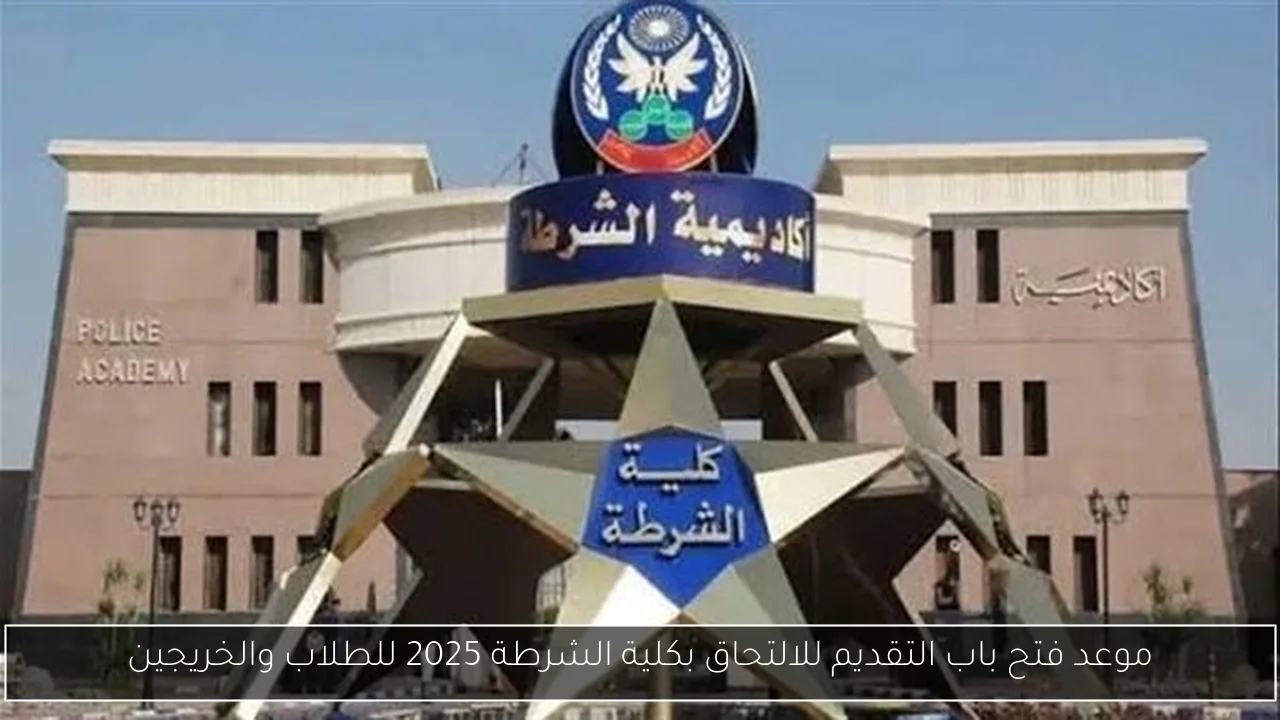 موعد فتح باب التقديم للالتحاق بكلية الشرطة 2025 للطلاب والخريجين