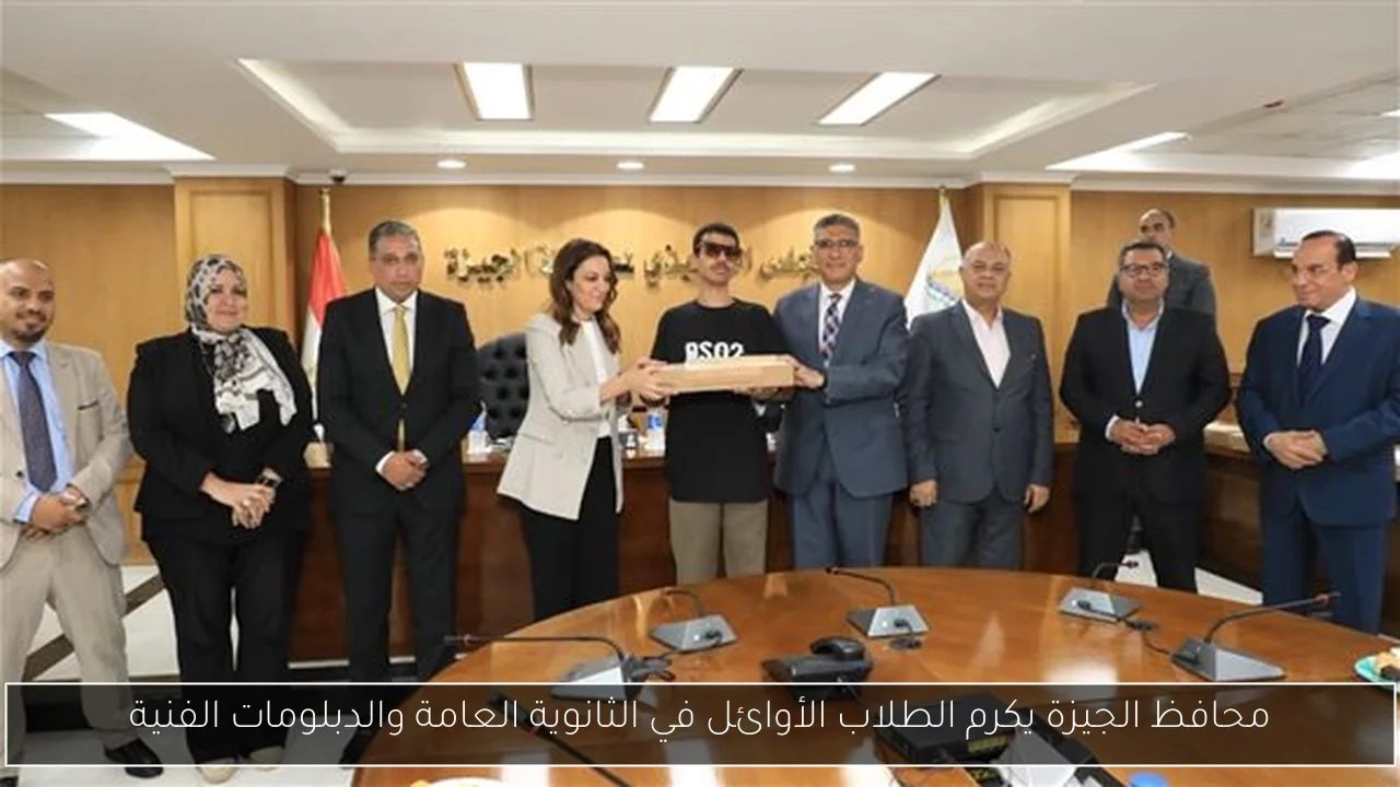 محافظ الجيزة يكرم الطلاب الأوائل في الثانوية العامة والدبلومات الفنية