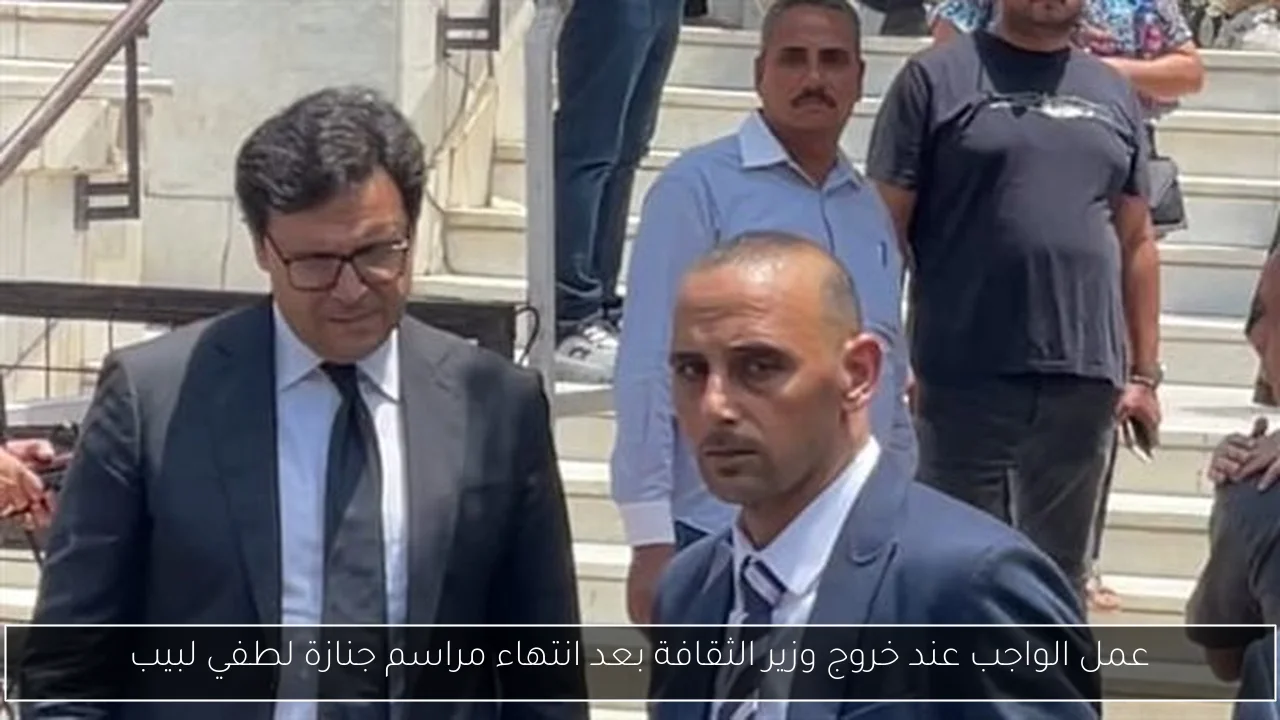 عمل الواجب عند خروج وزير الثقافة بعد انتهاء مراسم جنازة لطفي لبيب