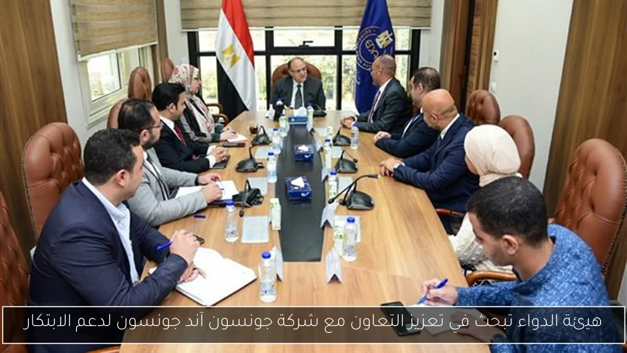 هيئة الدواء تبحث في تعزيز التعاون مع شركة جونسون آند جونسون لدعم الابتكار
