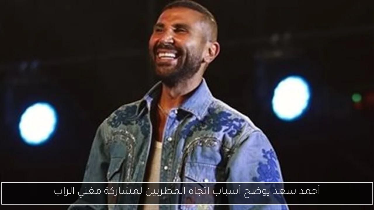 أحمد سعد يوضح أسباب اتجاه المطربين لمشاركة مغني الراب