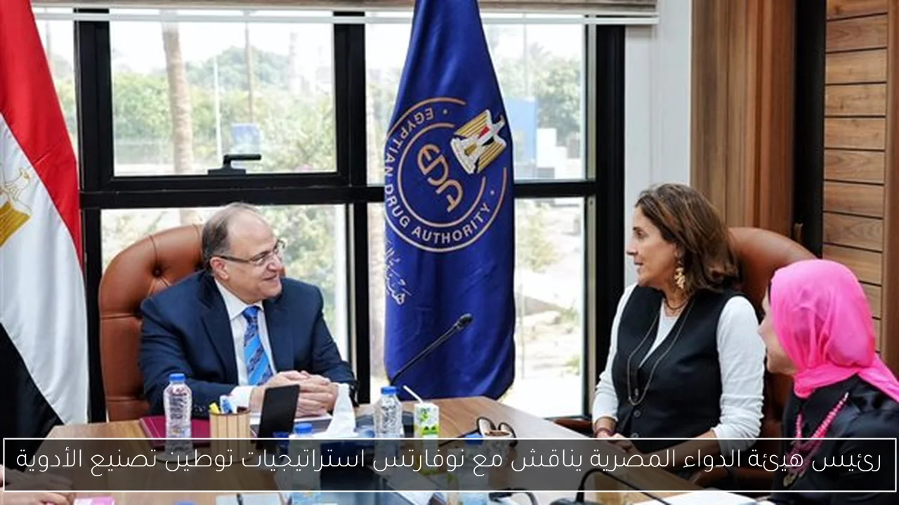 رئيس هيئة الدواء المصرية يناقش مع نوفارتس استراتيجيات توطين تصنيع الأدوية