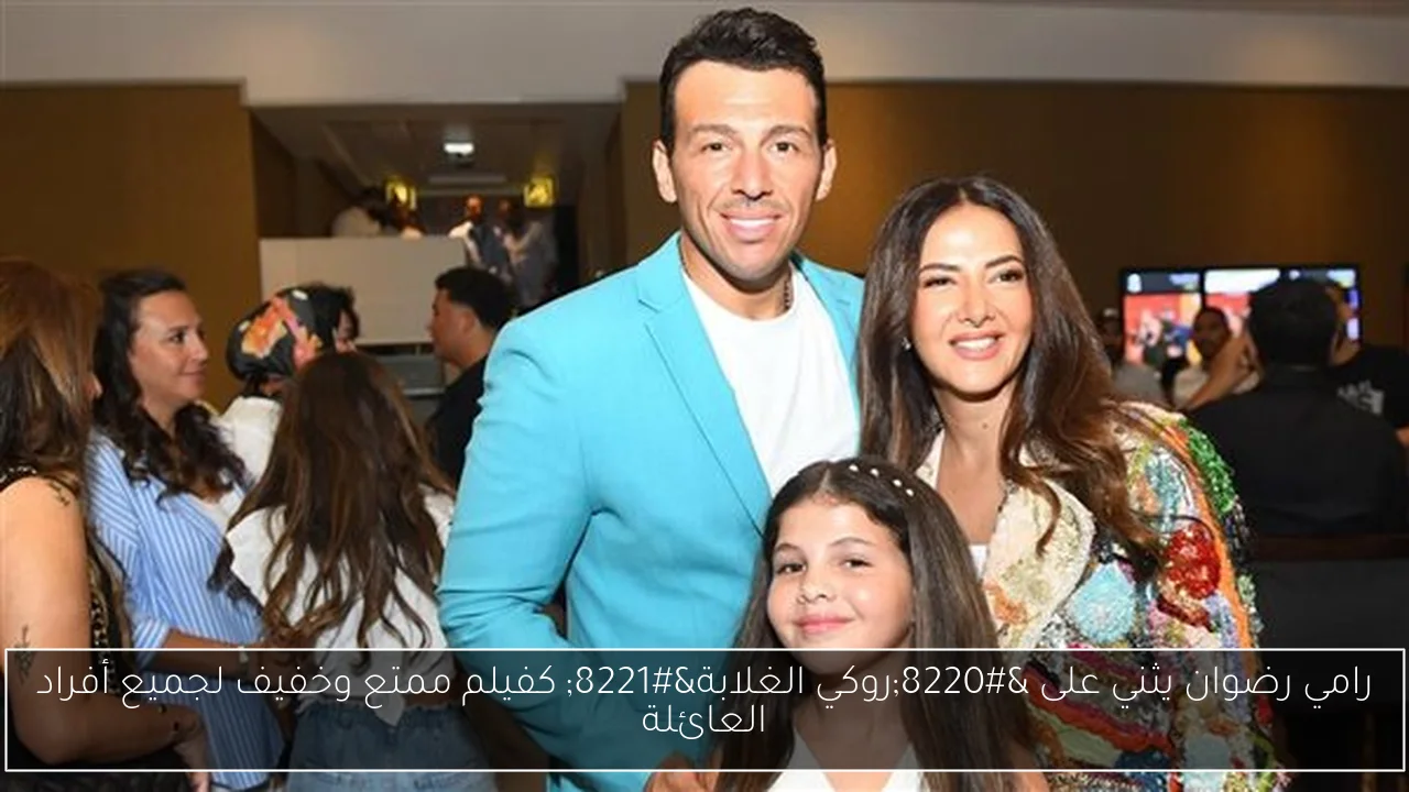 رامي رضوان يثني على “روكي الغلابة” كفيلم ممتع وخفيف لجميع أفراد العائلة