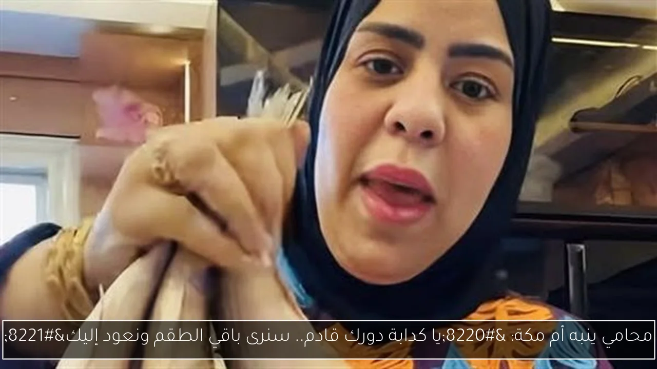 محامي ينبه أم مكة: “يا كدابة دورك قادم.. سنرى باقي الطقم ونعود إليك”