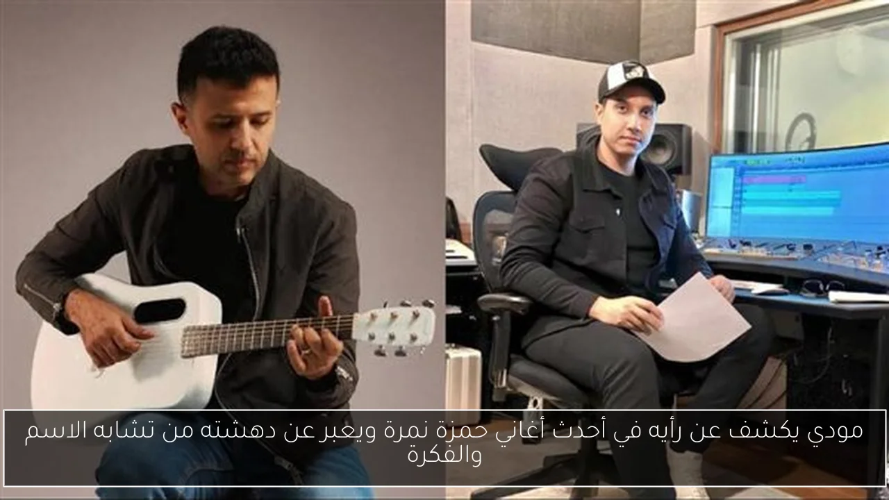 مودي يكشف عن رأيه في أحدث أغاني حمزة نمرة ويعبر عن دهشته من تشابه الاسم والفكرة