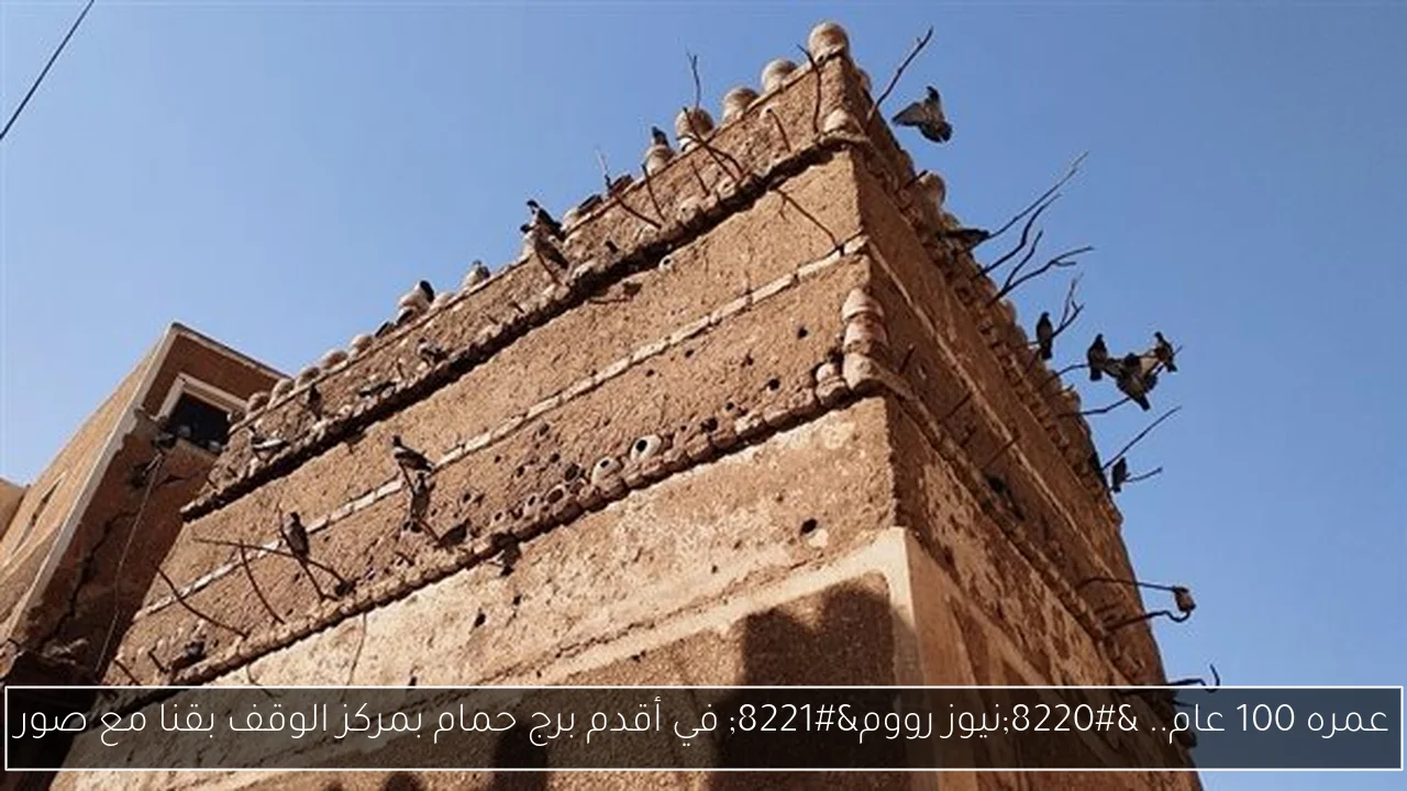 عمره 100 عام.. “نيوز رووم” في أقدم برج حمام بمركز الوقف بقنا مع صور