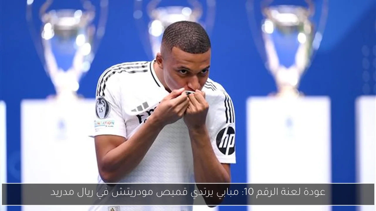عودة لعنة الرقم 10: مبابي يرتدي قميص مودريتش في ريال مدريد