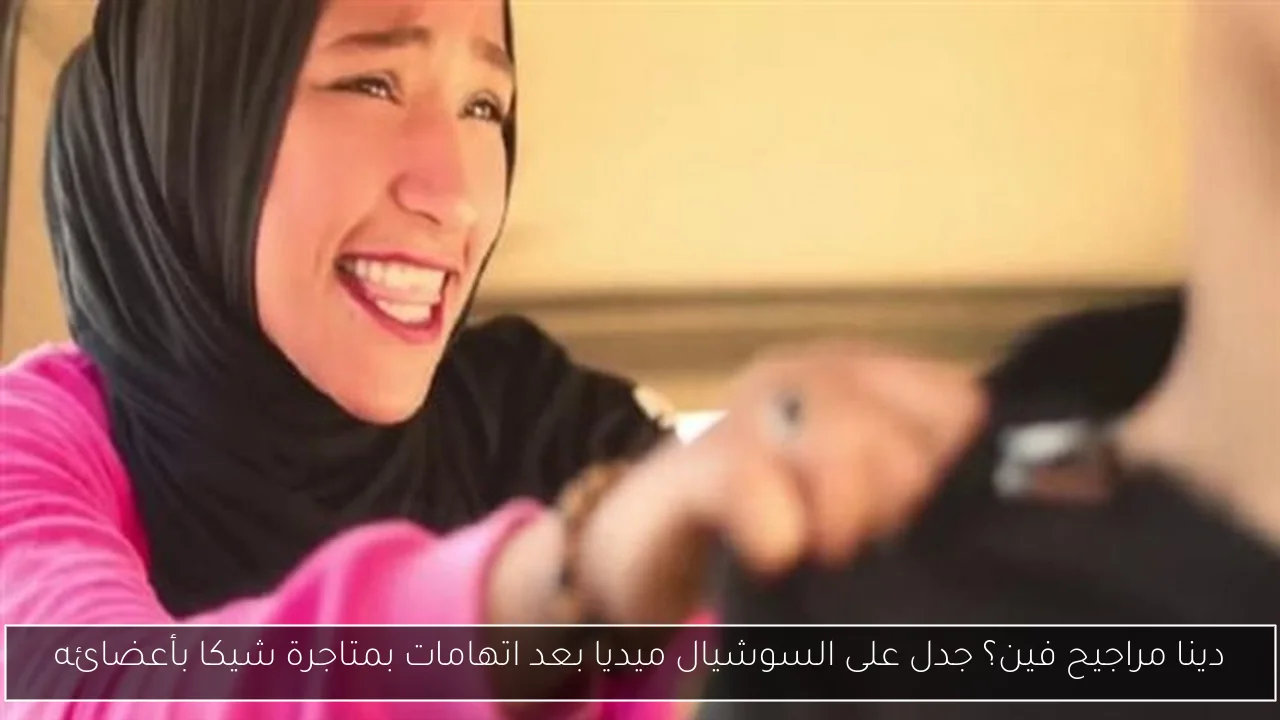 دينا مراجيح فين؟ جدل على السوشيال ميديا بعد اتهامات بمتاجرة شيكا بأعضائه