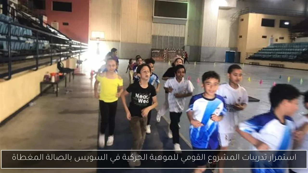 استمرار تدريبات المشروع القومي للموهبة الحركية في السويس بالصالة المغطاة