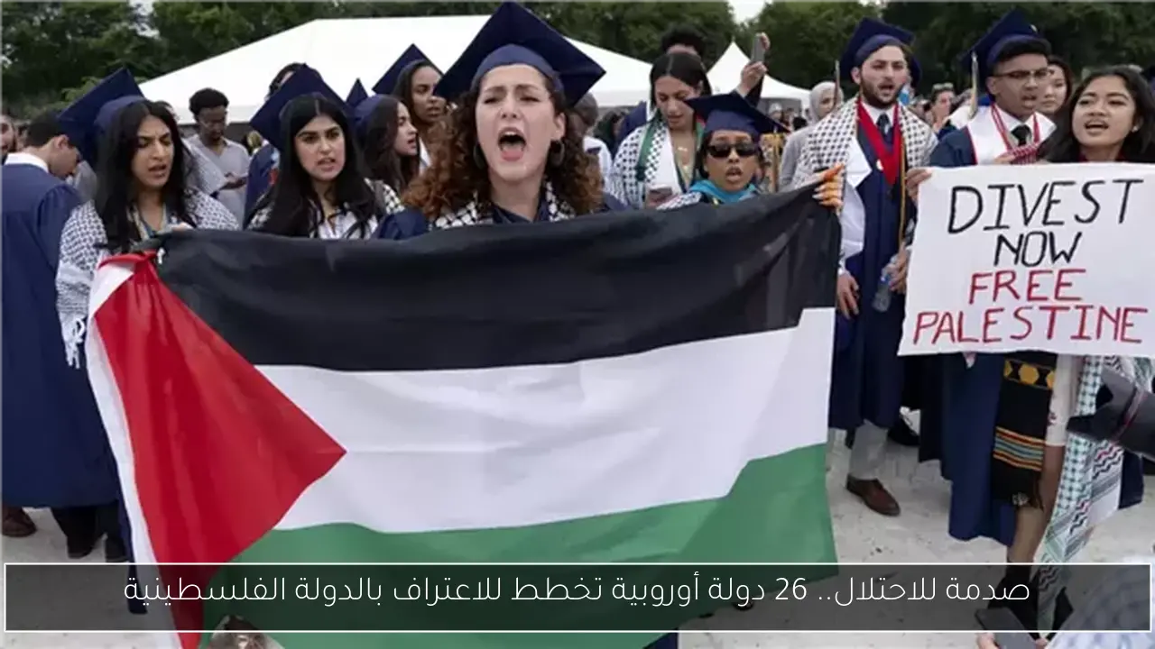 صدمة للاحتلال.. 26 دولة أوروبية تخطط للاعتراف بالدولة الفلسطينية