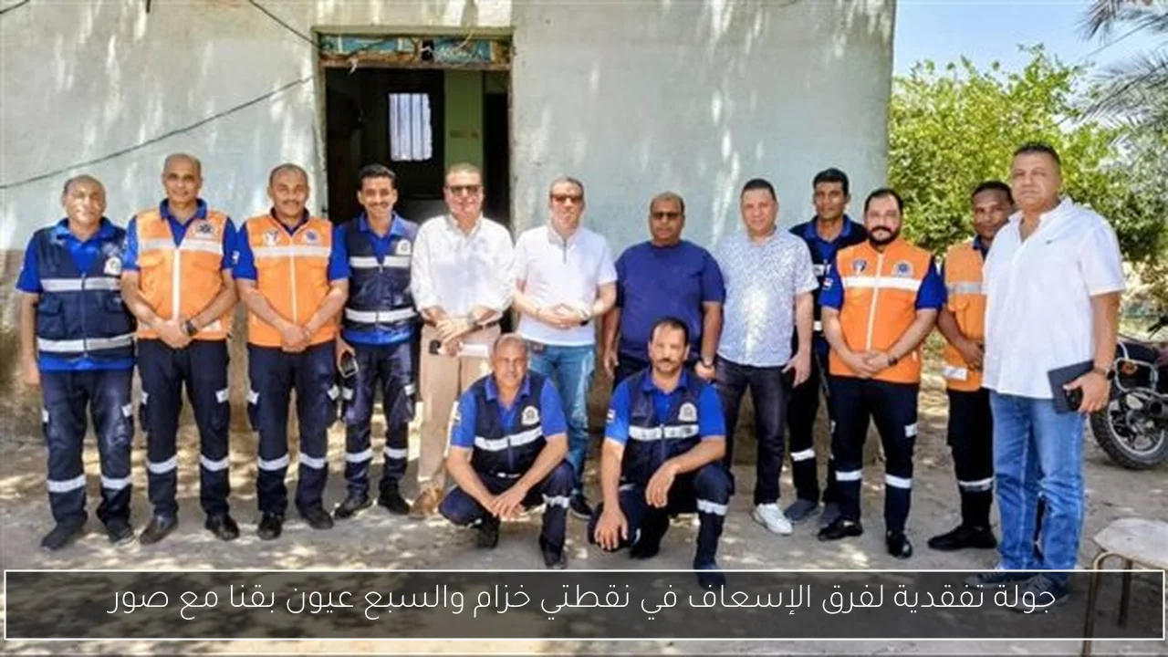 جولة تفقدية لفرق الإسعاف في نقطتي خزام والسبع عيون بقنا مع صور