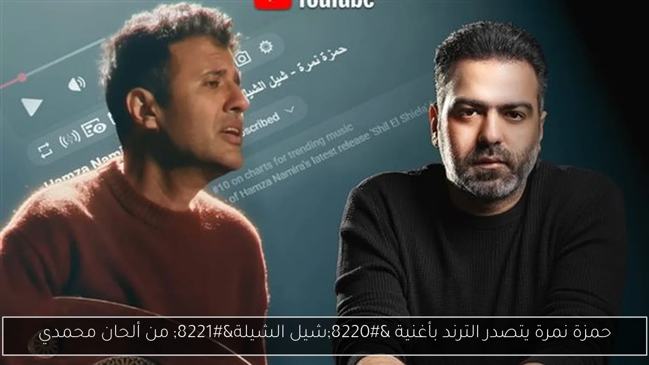 حمزة نمرة يتصدر الترند بأغنية “شيل الشيلة” من ألحان محمدي