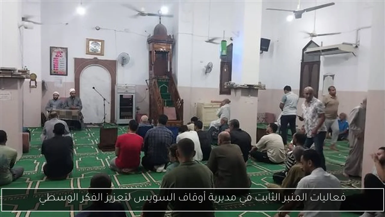 فعاليات المنبر الثابت في مديرية أوقاف السويس لتعزيز الفكر الوسطي