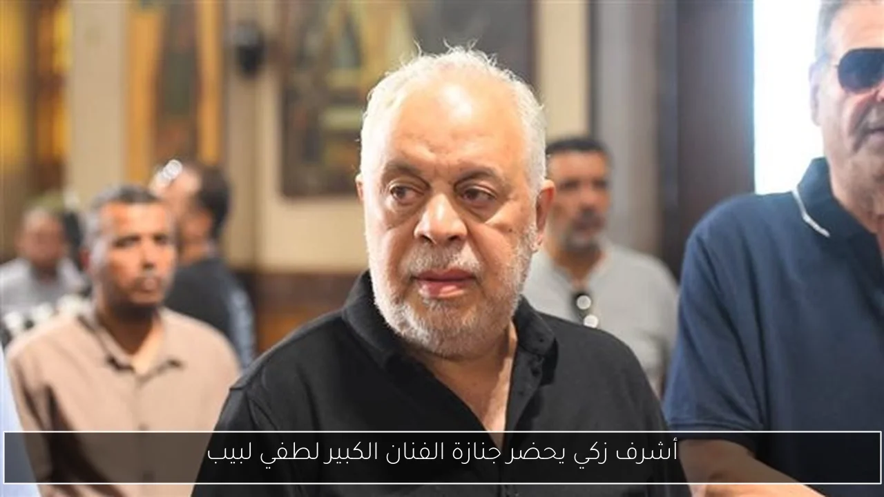 أشرف زكي يحضر جنازة الفنان الكبير لطفي لبيب
