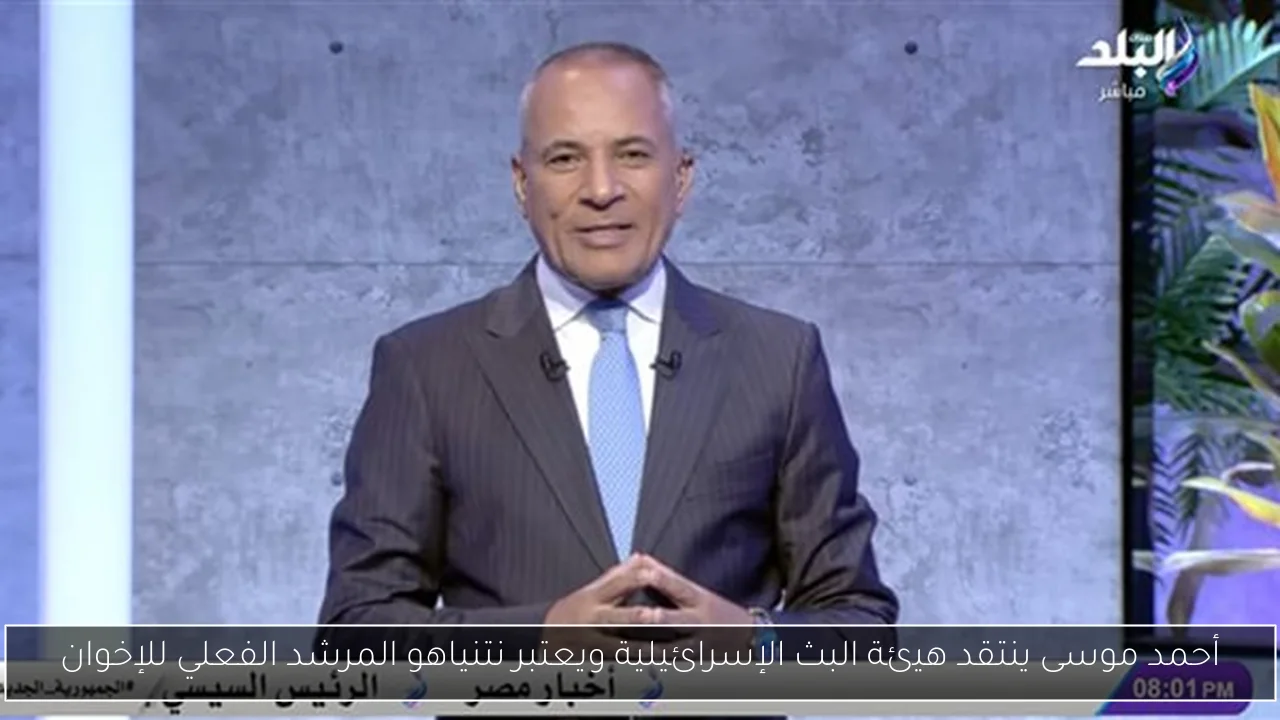 أحمد موسى ينتقد هيئة البث الإسرائيلية ويعتبر نتنياهو المرشد الفعلي للإخوان