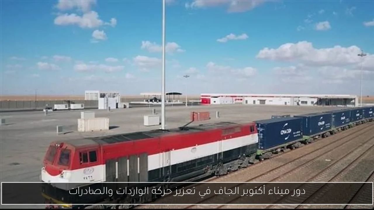 دور ميناء أكتوبر الجاف في تعزيز حركة الواردات والصادرات
