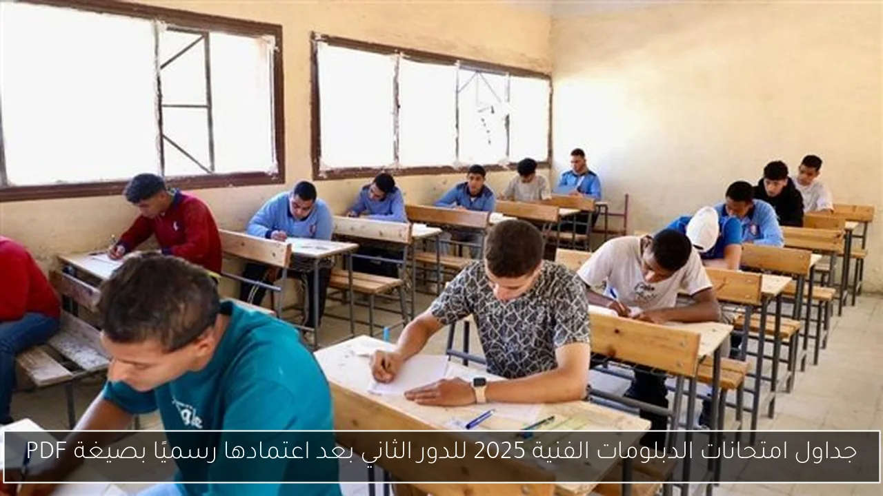 جداول امتحانات الدبلومات الفنية 2025 للدور الثاني بعد اعتمادها رسميًا بصيغة PDF