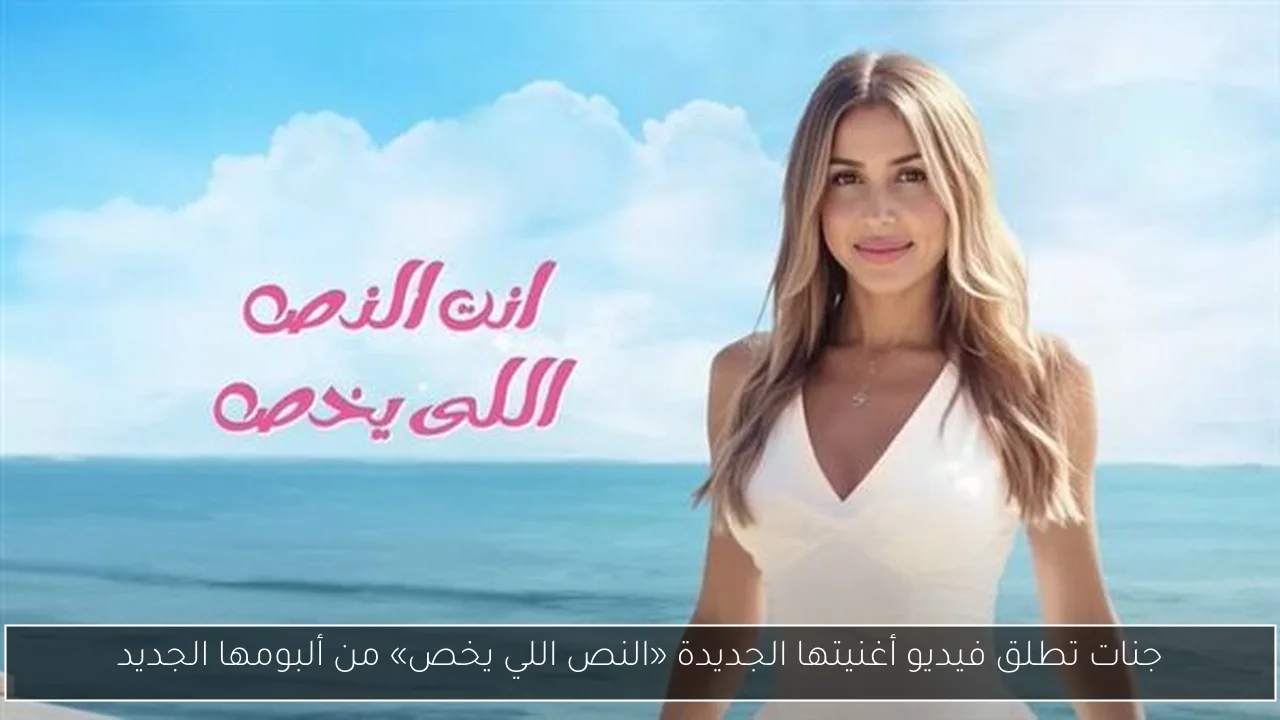 جنات تطلق فيديو أغنيتها الجديدة «النص اللي يخص» من ألبومها الجديد